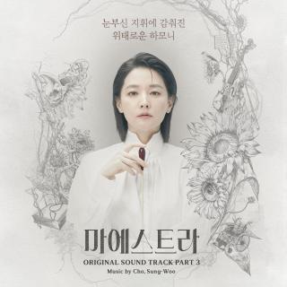 曹秀美(Sumi Jo) - 对我来说 今天(大指挥家 OST Part.3)