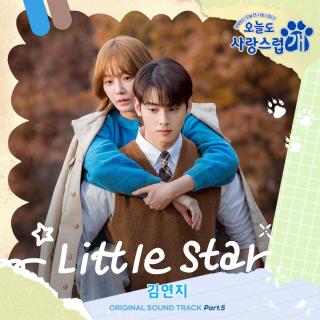 金延智 - Little Star(今天也很可爱的狗 OST Part.5)