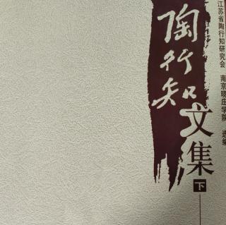 《陶行知文集》（下册）17文化细胞