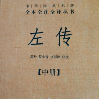 《左传》（中册）53鲁襄公十七年