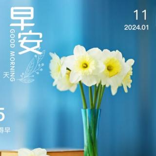 1月11日《道德经》全篇