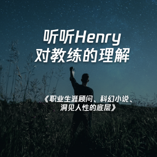 014-《职业生涯顾问、科幻小说、洞见人性的底层》听听Henry对教练的理解