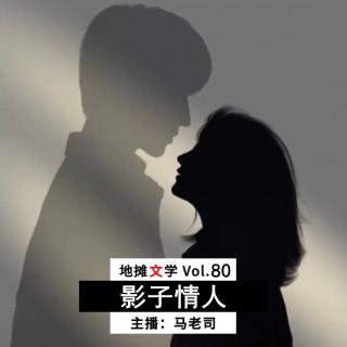 【地摊文学】影子情人 Vol.80