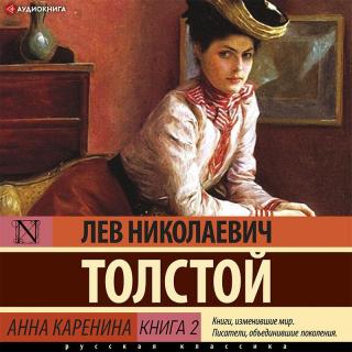 【俄语小说】Анна Каренина_Лев Толстой 06