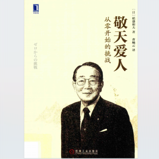 《敬天爱人.从零开始的挑战》2024.01.11