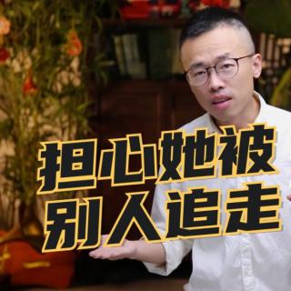 分手后，担心她被别人追走，怎么办？