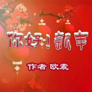 海鸥诵读《你好！新年》（作者：欧震）