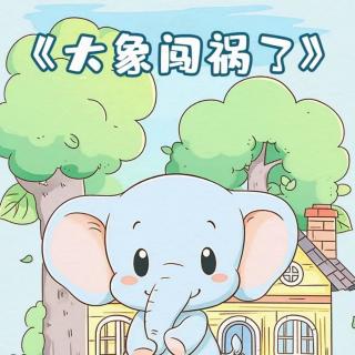 大象🐘闯祸了