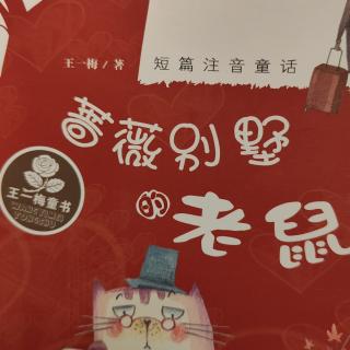 蔷薇别墅里的老鼠（126-137）页