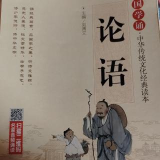 第二天《学而篇第一》孝悌为仁之本