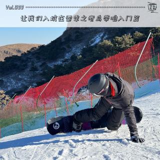 Vol.033：让我们入坑在雪季之老鸟带咱入门篇