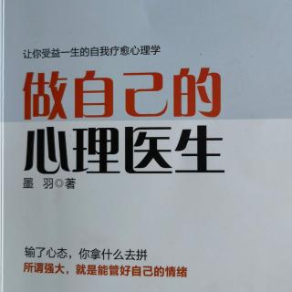 《做自己的心理医生》第八章