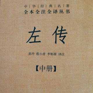 《左传》（中册）51鲁襄公十五年