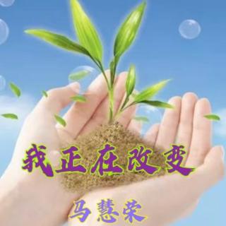 我 正在改变
             作者：马慧荣