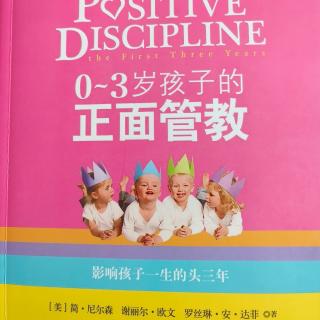 0~3岁《正面管教》第一部分2.1正面管教的原则