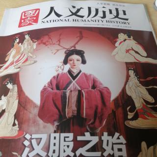 《国家人文历史》之两汉深衣家族发展史