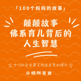 颠颠的故事（下）：育儿没有教科书，尊重并共情，因为小孩最终就是长成你的样子