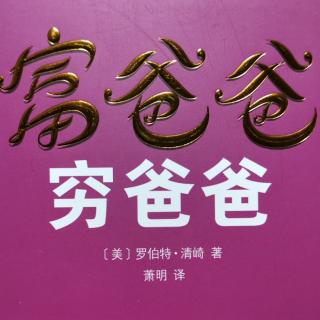 《富爸爸穷爸爸》1-18