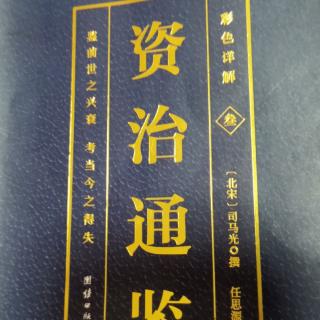 运城市大运小学强一一读《资治通鉴》