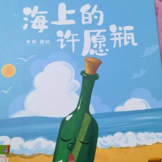 海上的许愿瓶-讲好中国故事