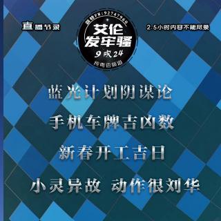 粤语 蓝光计划阴谋论 手机车牌吉凶数 新春开工吉日 动作很刘华 灵异小故