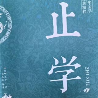 《止学》88—92