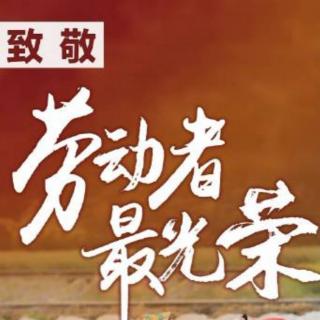 海鸥诵读《中国梦  劳动美》（作者：朱海）