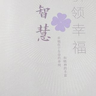 《智慧引领幸福九，6》周国平