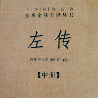 《左传》（中册）54～2鲁襄公十八年