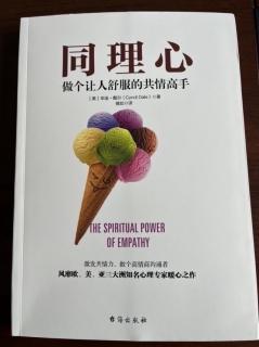 13、第七章 亲密：共情力可以丰富你的人际关系（1）