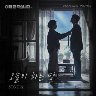 Sondia - 今天说的话(死期将至 OST Part.3)