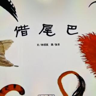 绘本《借尾巴》