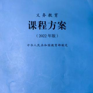 2022版义务教育课程方案2