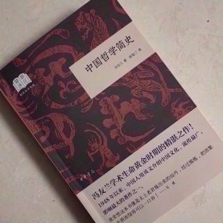   第2640天
《中国哲学简史》 
  冯友兰 著 
  率性的生活