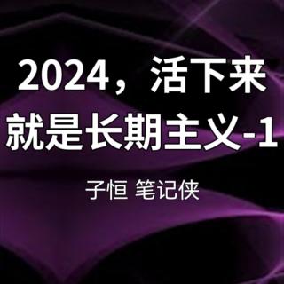 2024，活下来就是长期主义-1