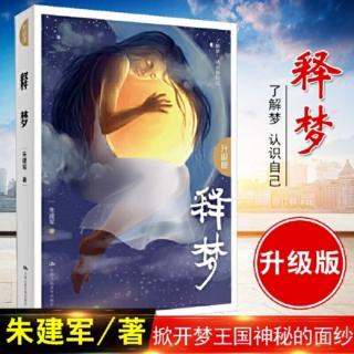 第十五章（285－294页）梦与文化