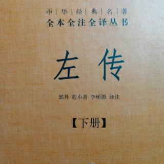 《左传》（下册）鲁昭公三年2