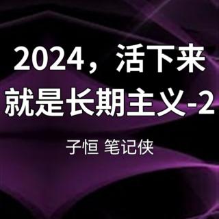 2024，活下来就是长期主义-2