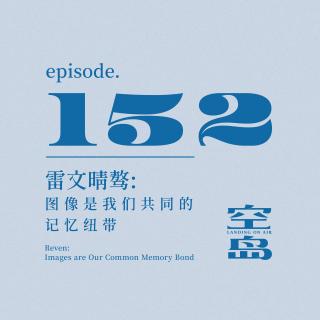 vol.152 雷文晴骜:图像是我们共同的记忆纽带