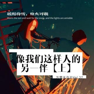 Vol.27像我们这样人的另一伴（上）