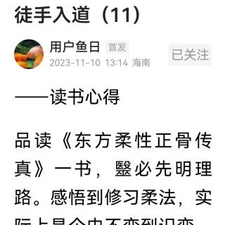 徒手入道 读书心得11