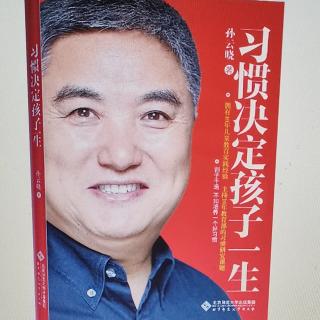 《习惯决定孩子的一生》1尊重孩子，是培养好习惯的基础