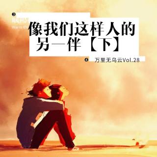 Vol.28像我们这样人的另一伴（下）