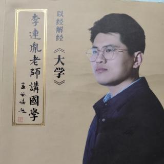 恭读第三轮第十讲上《大学心法》-李连胤老师讲国学-以经解经