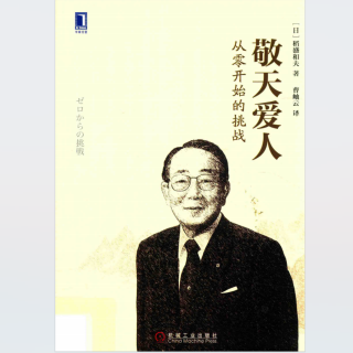 《敬天爱人.从零开始的挑战》～58页.2024.01.15