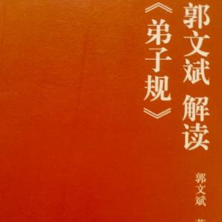 郭文斌解读《弟子规》第12集  健康其实很简单