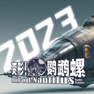 2023年度回顾（番剧电影漫画）【变形!鹦鹉螺#69】