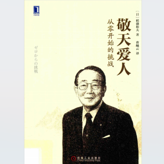 《敬天爱人.从零开始的挑战》2024.01.16