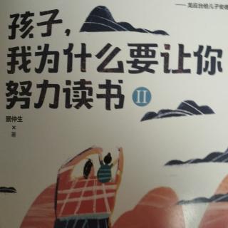 《孩子，我为什么要让你努力读书》二224--241页