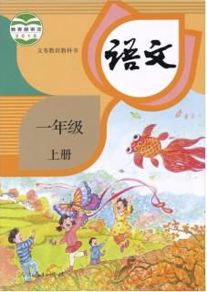 部编版小学语文一年级上册第一单元识字（朗读者-黎薇）（来自FM32500541）